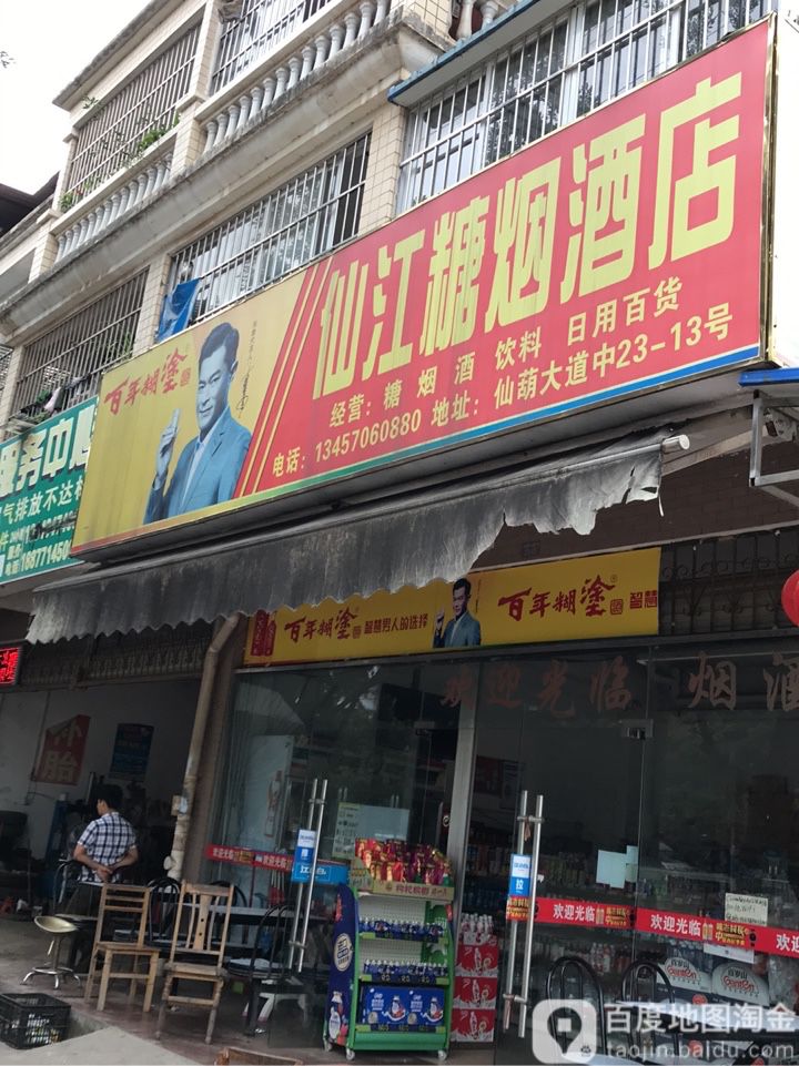 仙江糖烟酒店