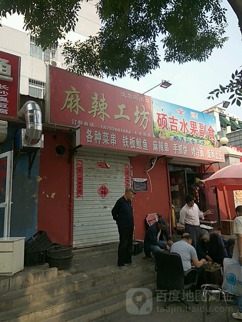全顺水果副食商店