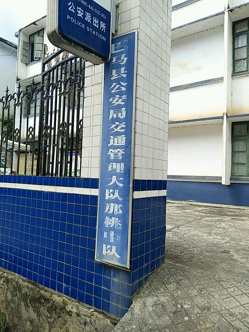 广西壮族自治区河池市巴马瑶族自治县公安局那桃派出所