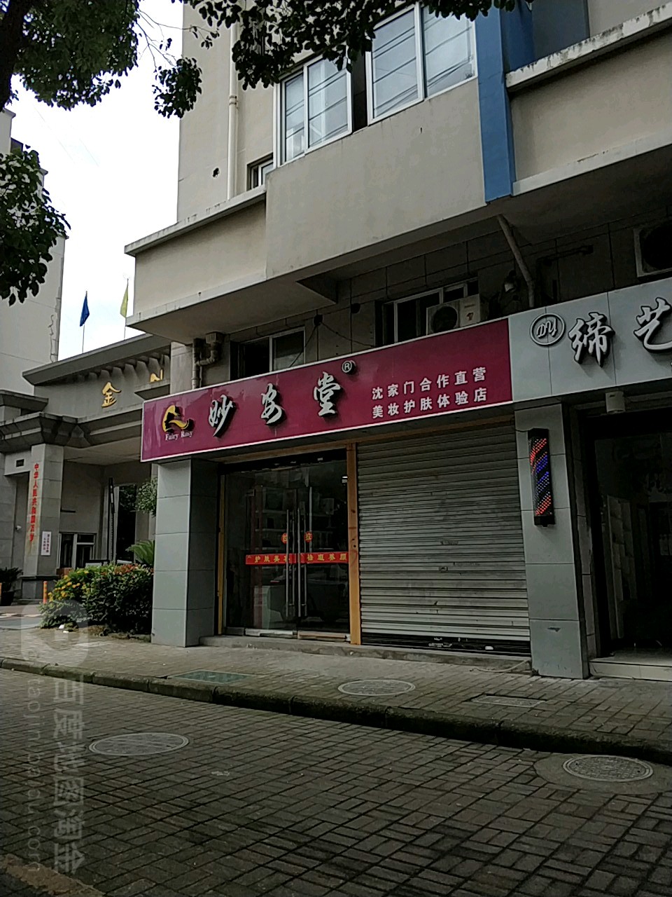 妙安堂自营店(美容护肤养生店)