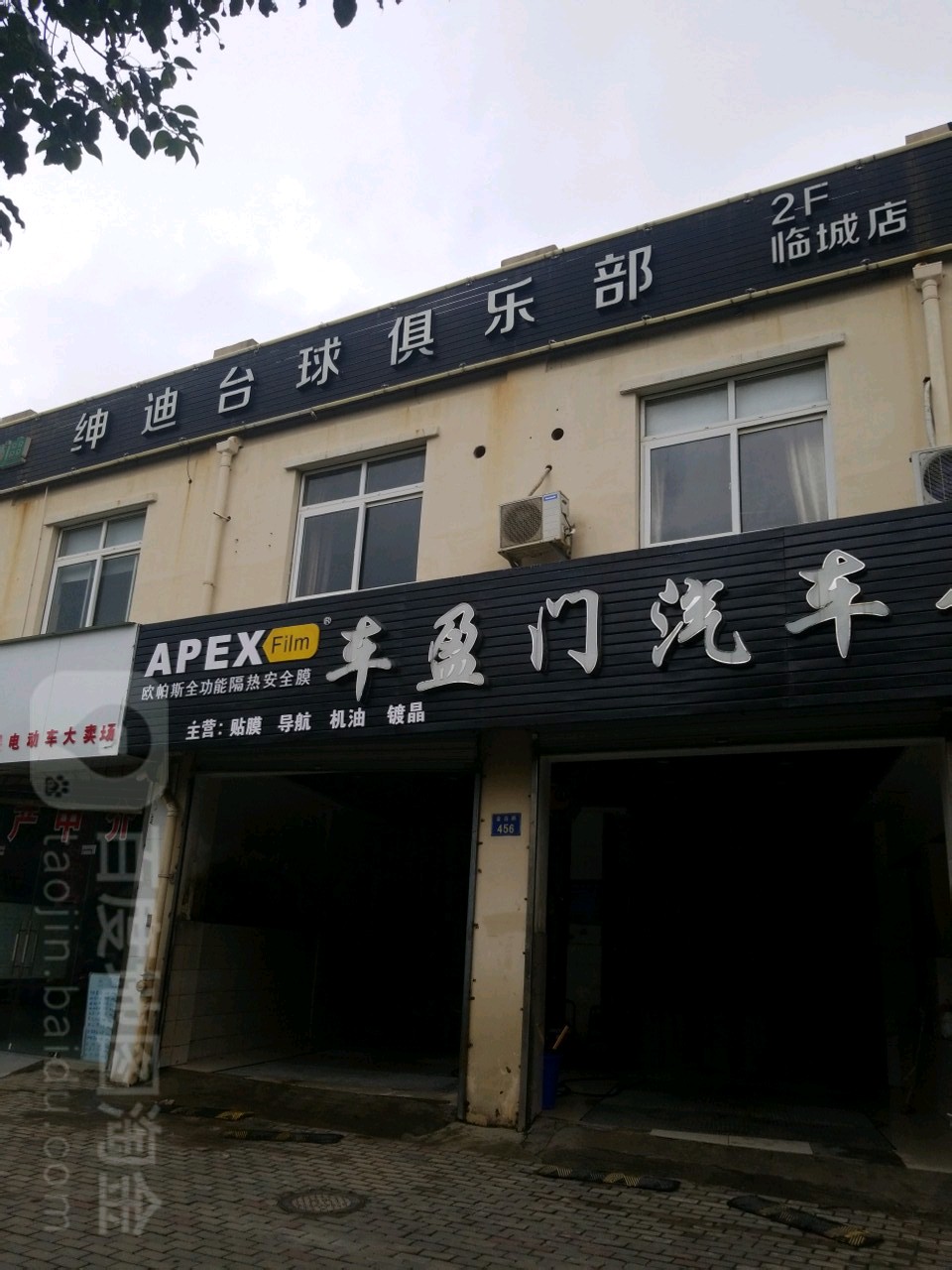 绅迪台球马俱部(临城店)