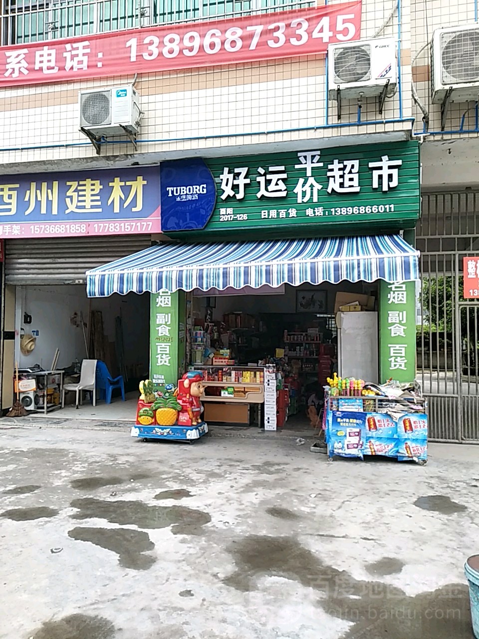 好运平价超市