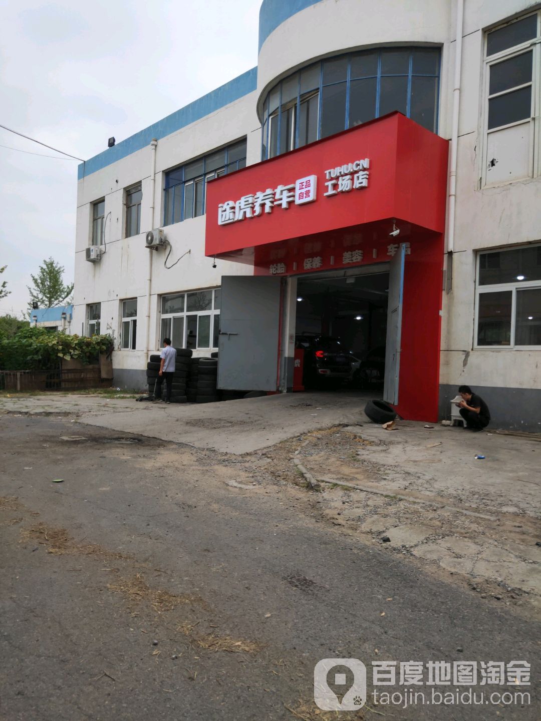 途虎养车工厂店(北京经海一路店)