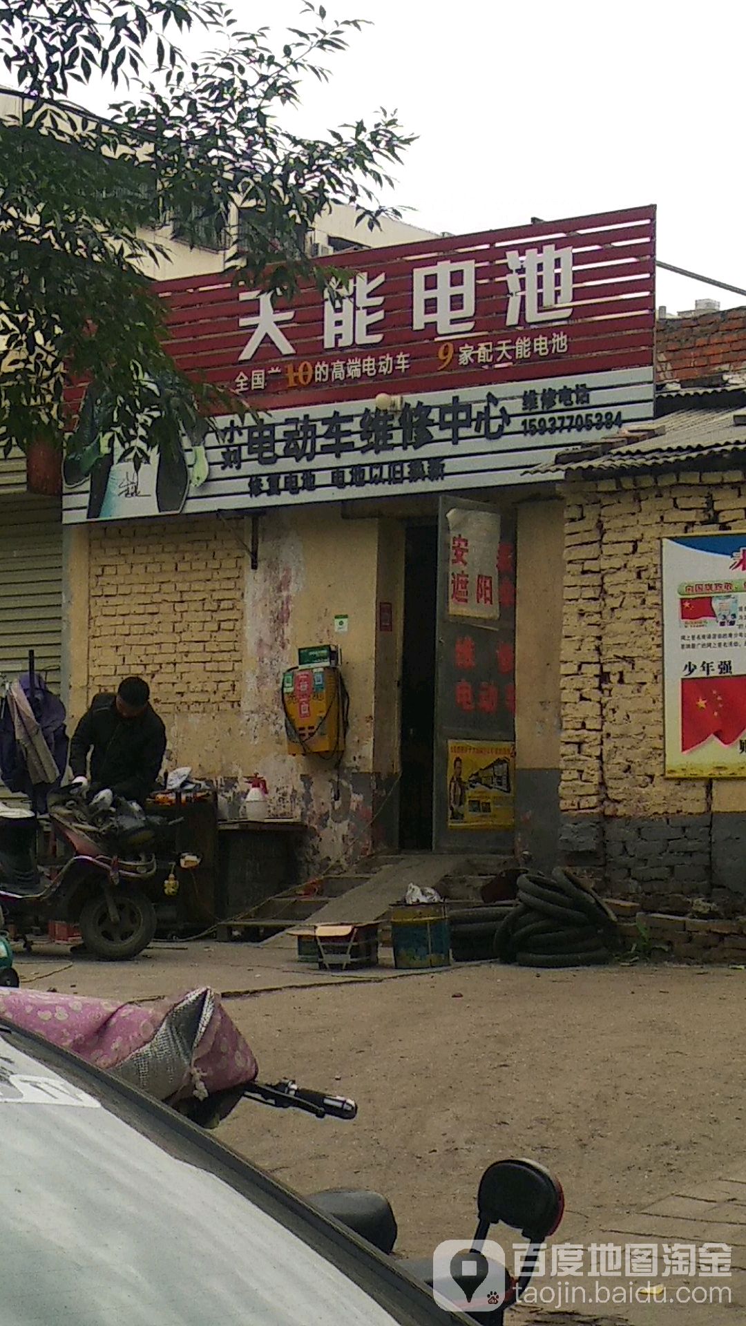 天能电池(北京中路店)