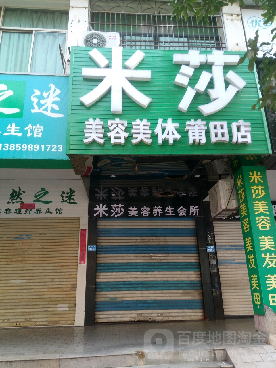 米莎美荣美体(莆田店)