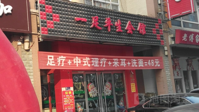 一足平生会馆