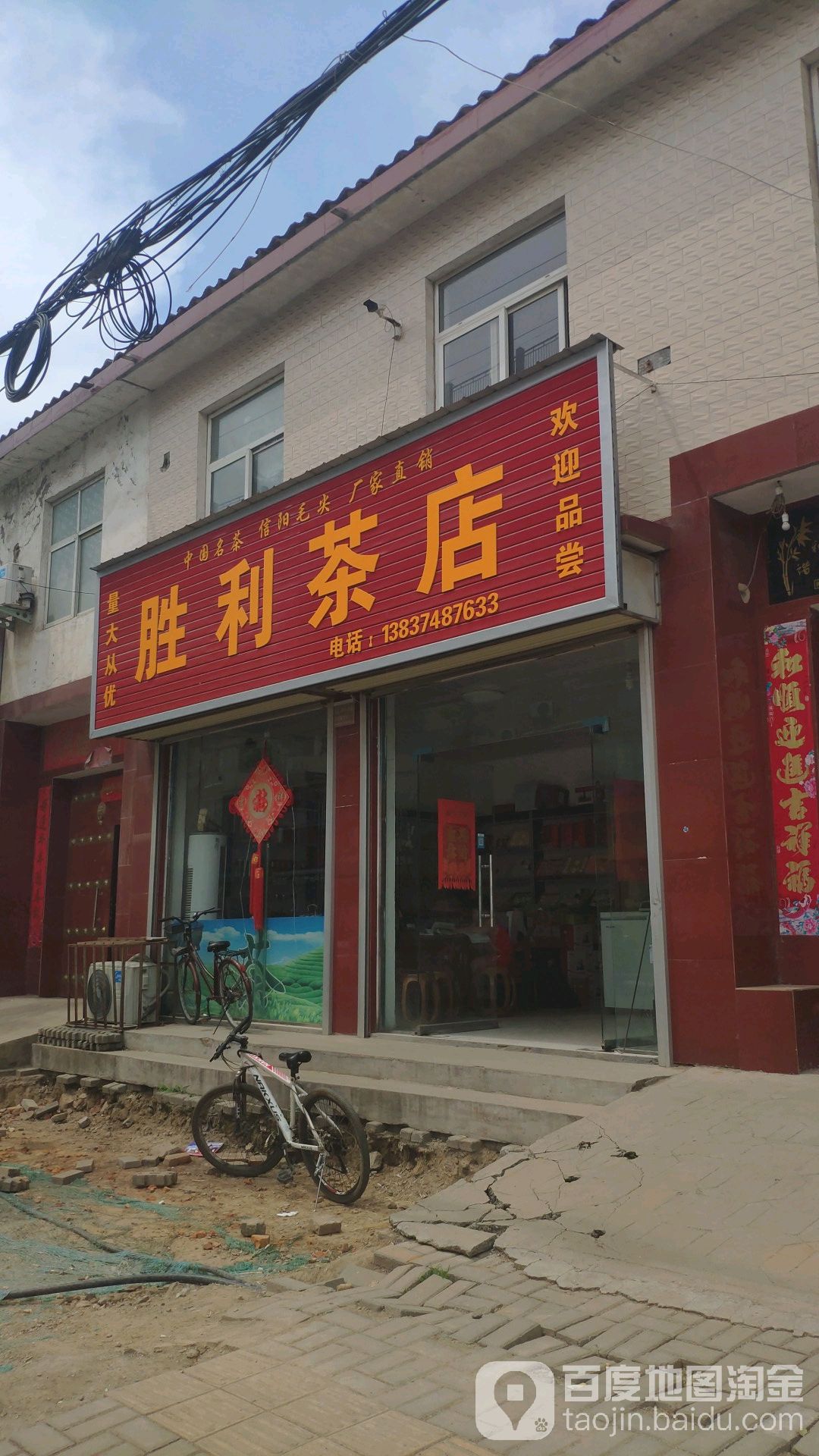 胜利茶店