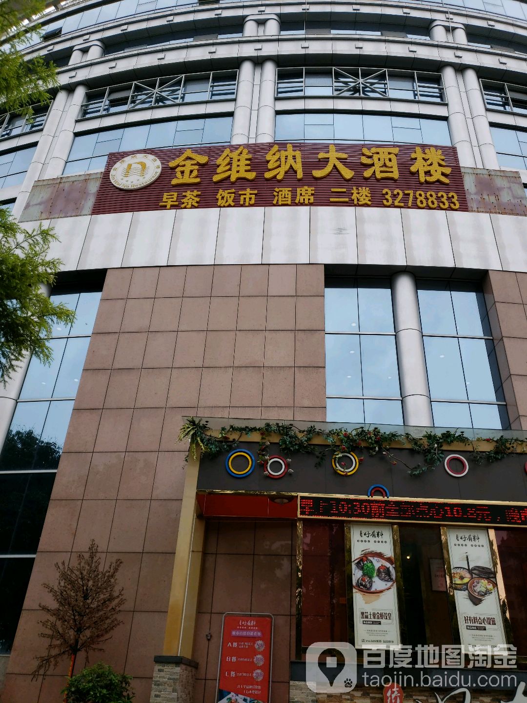 金维纳酒楼(迎宾大道西店)
