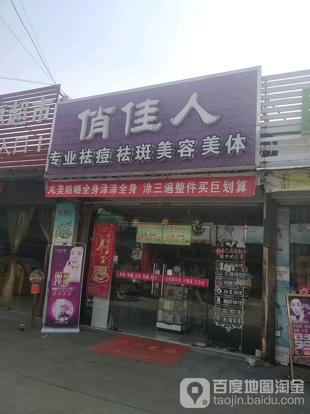 俏佳人专业祛痘祛斑美容美体(联兴路店)