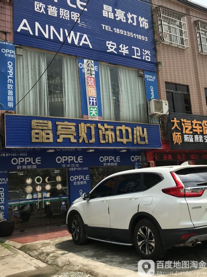 晶亮灯饰中心