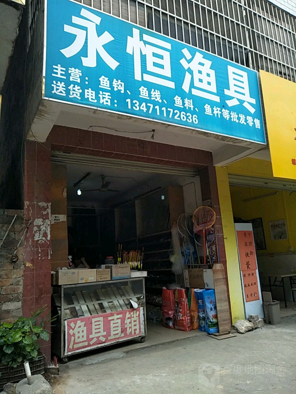 永恒渔具旗舰店(清川大道店)