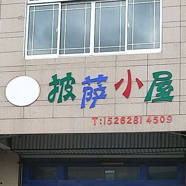 披萨小屋。(吕河路店)