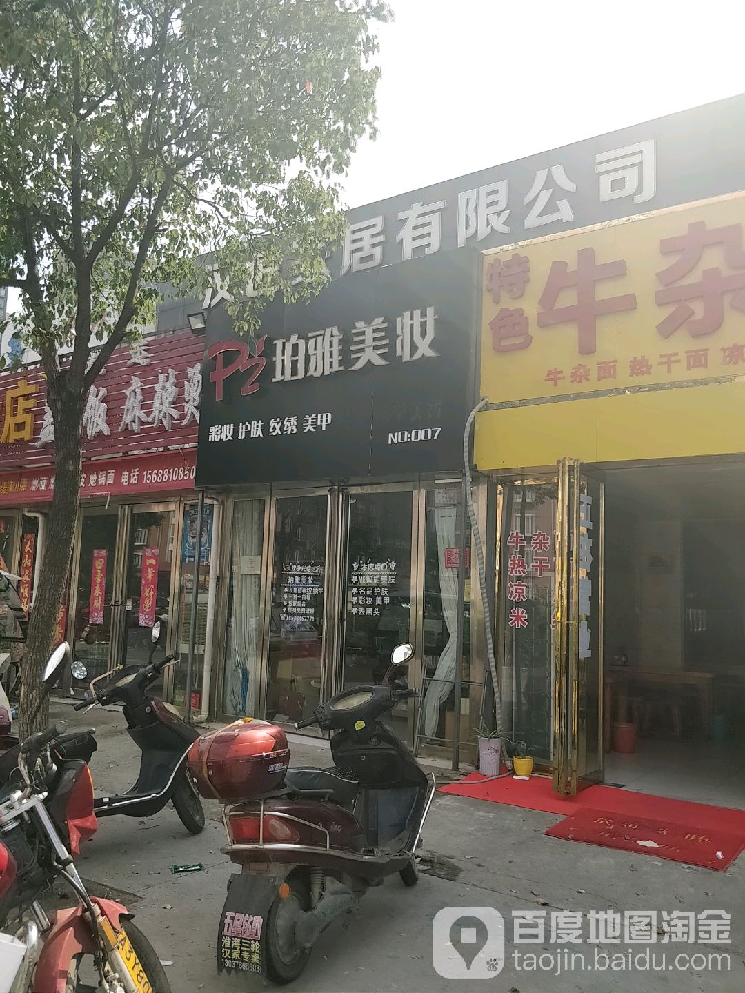 珀雅美妆(丰源店)