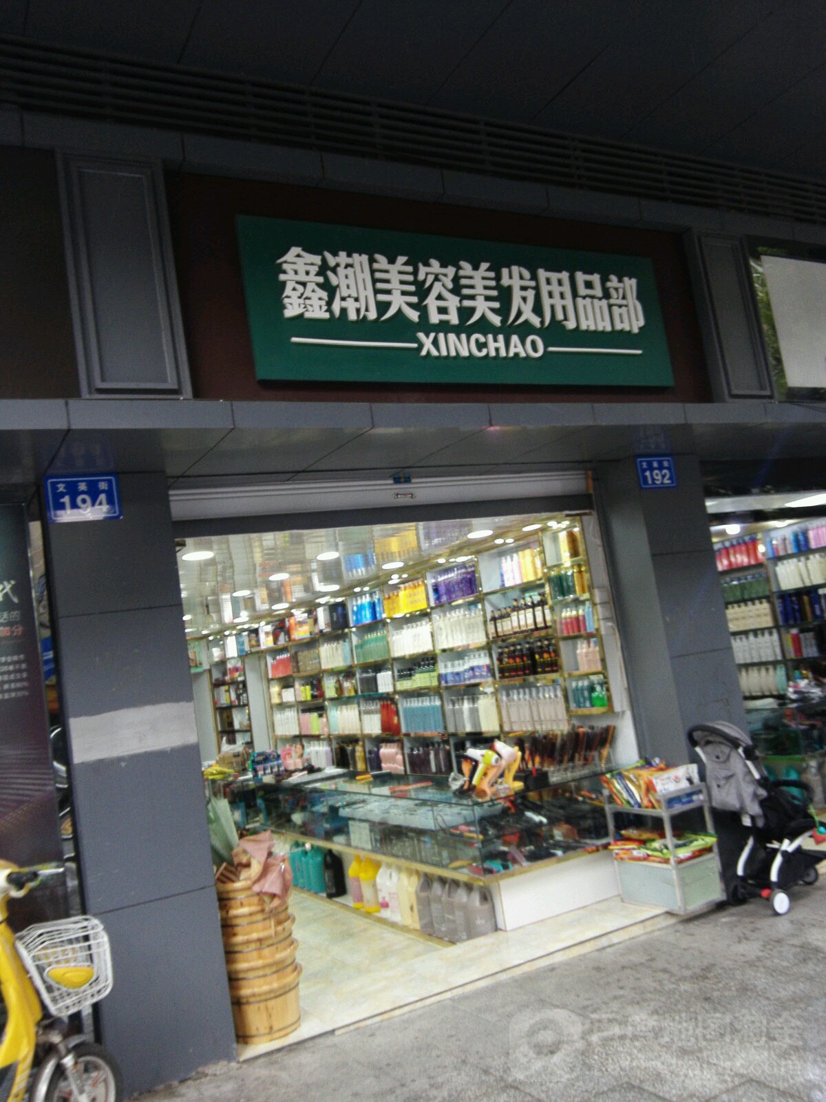 鑫潮美容美发用品部