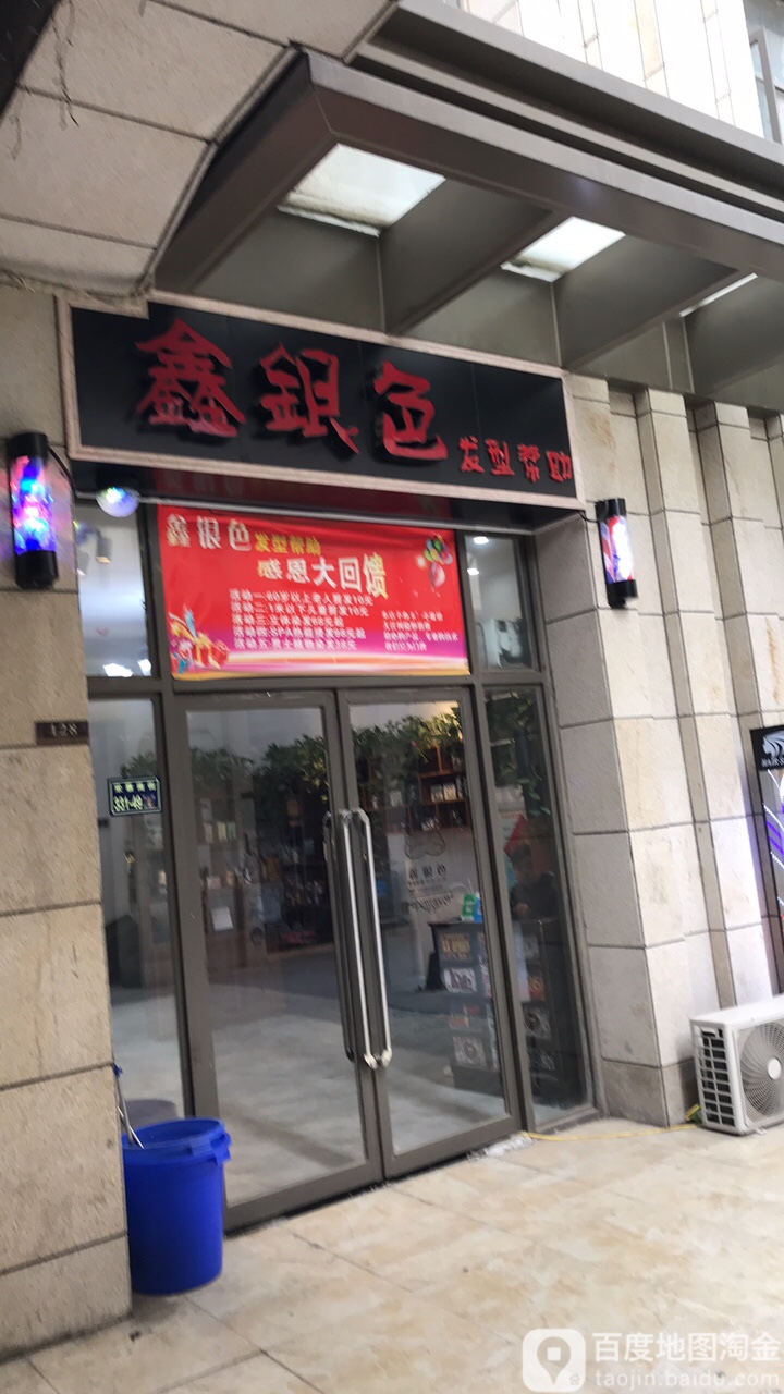 鑫银色发型帮助(升龙商业广场汇金店)