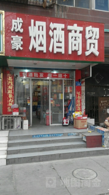 成豪烟酒商贸(合作路店)