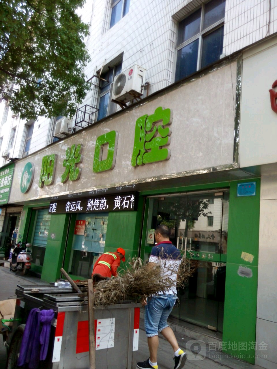 阳光口腔(黄石大道店)