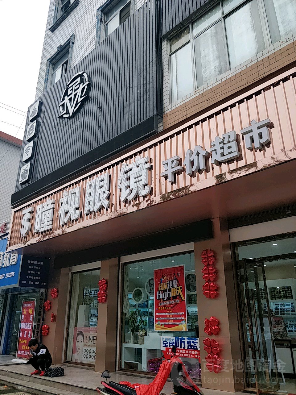 瞳视眼镜平假超市(东一环路店)