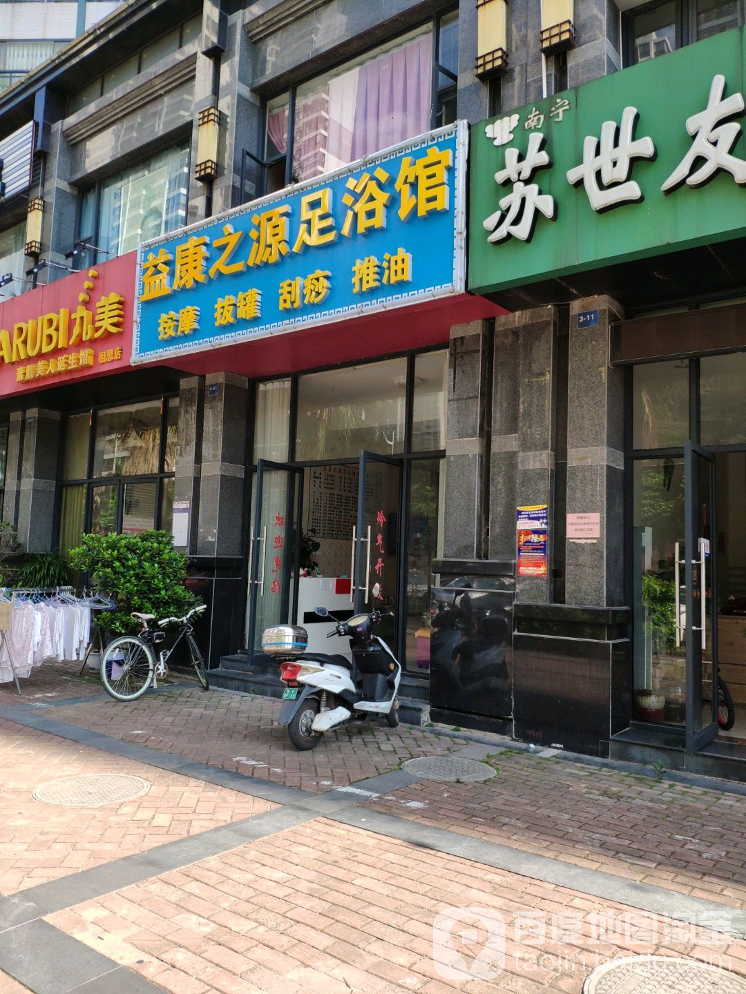 益康之源足浴馆