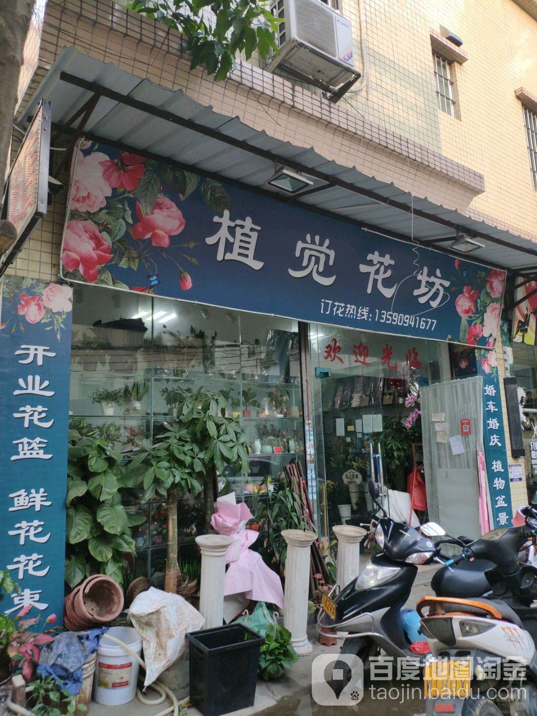 植觉花坊