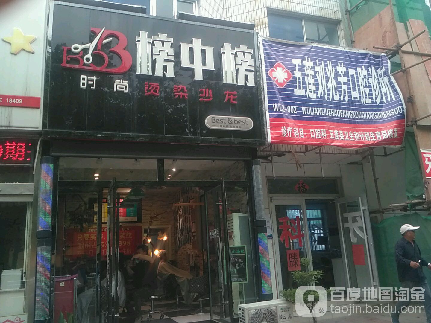 榜中榜烫染店(解放路店)