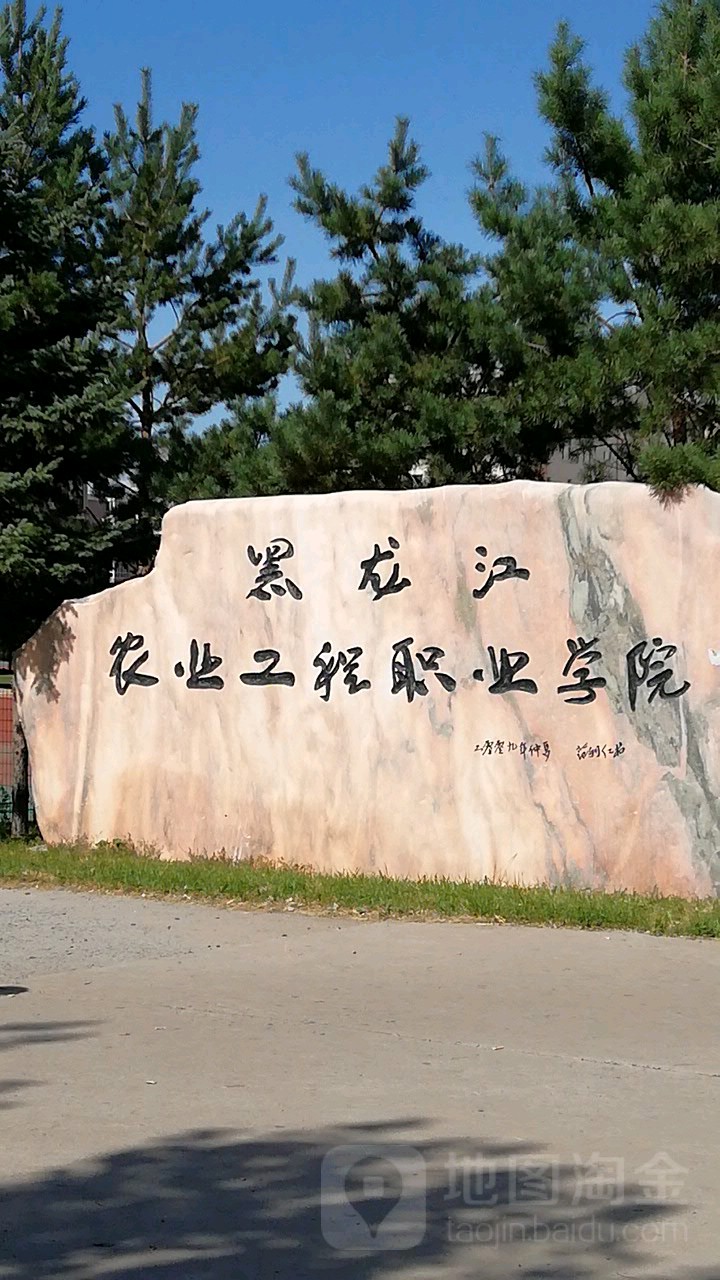 黑龙江农业工程职业学院(南岗校区)
