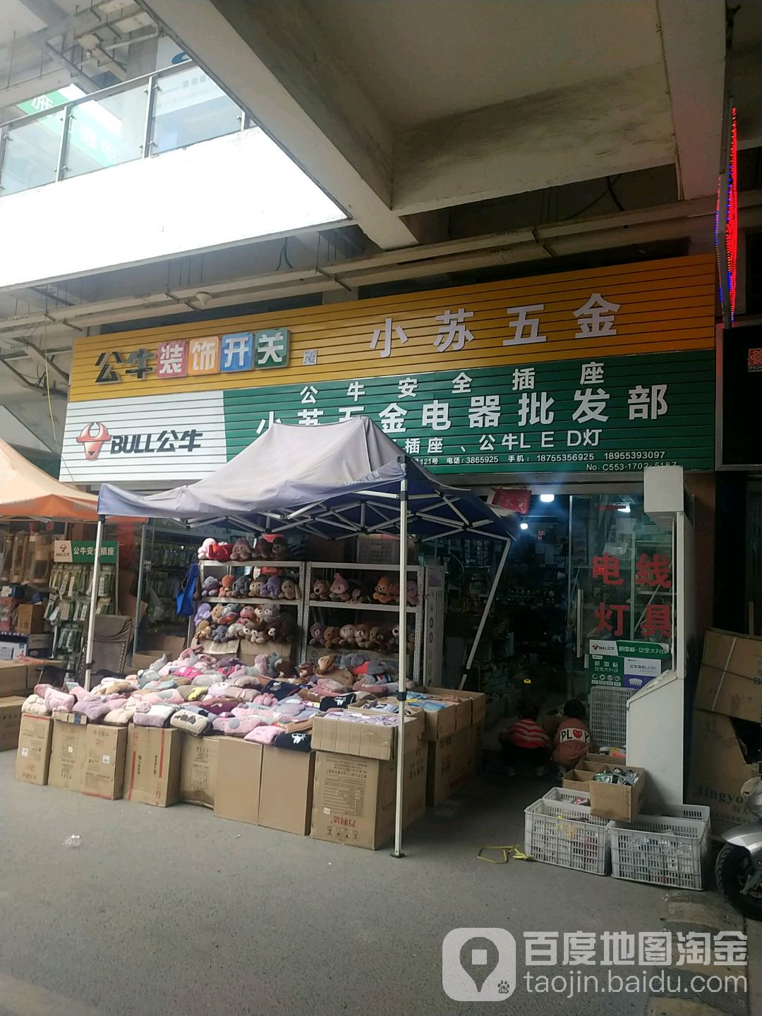 小苏五金店