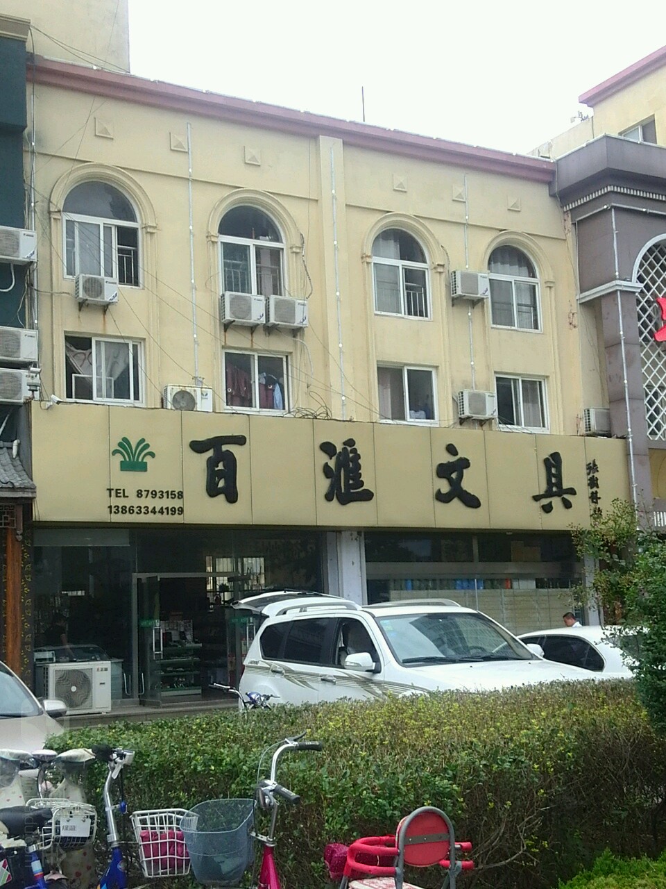 百汇文具(烟台路店)