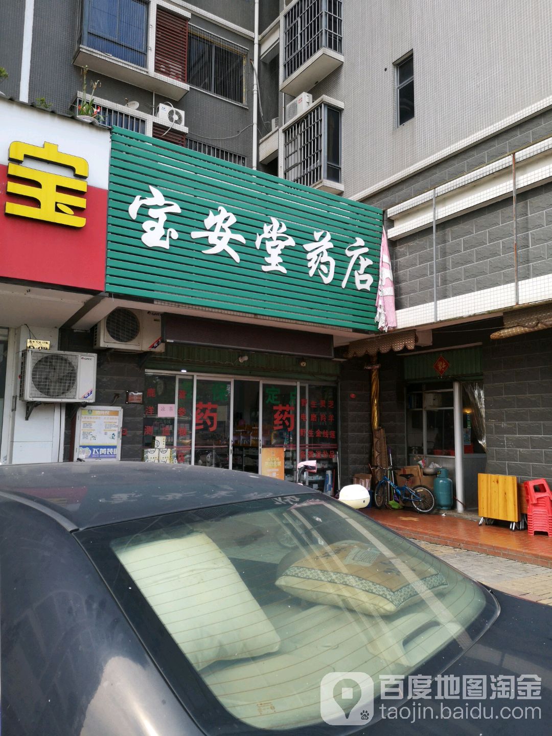 宝安堂药店