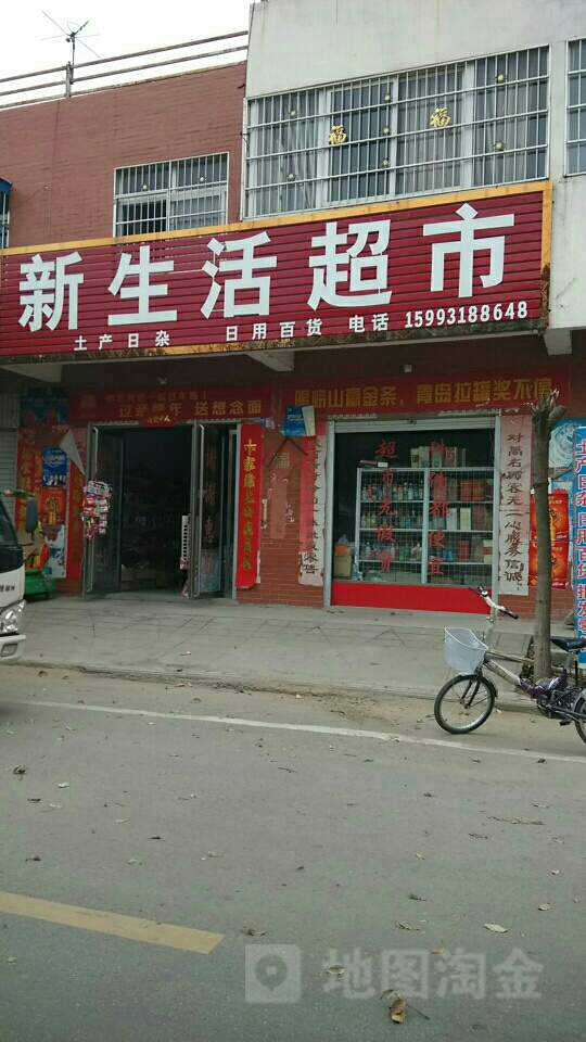 方城县赵河镇新生活超市(赵河大道店)