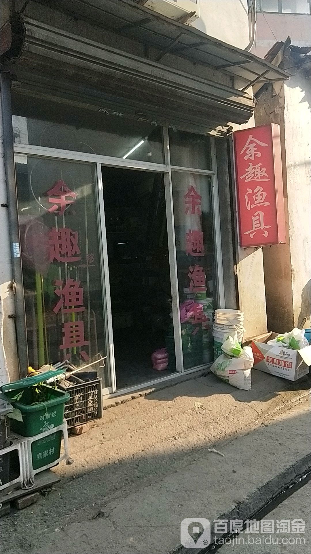 余趣渔具
