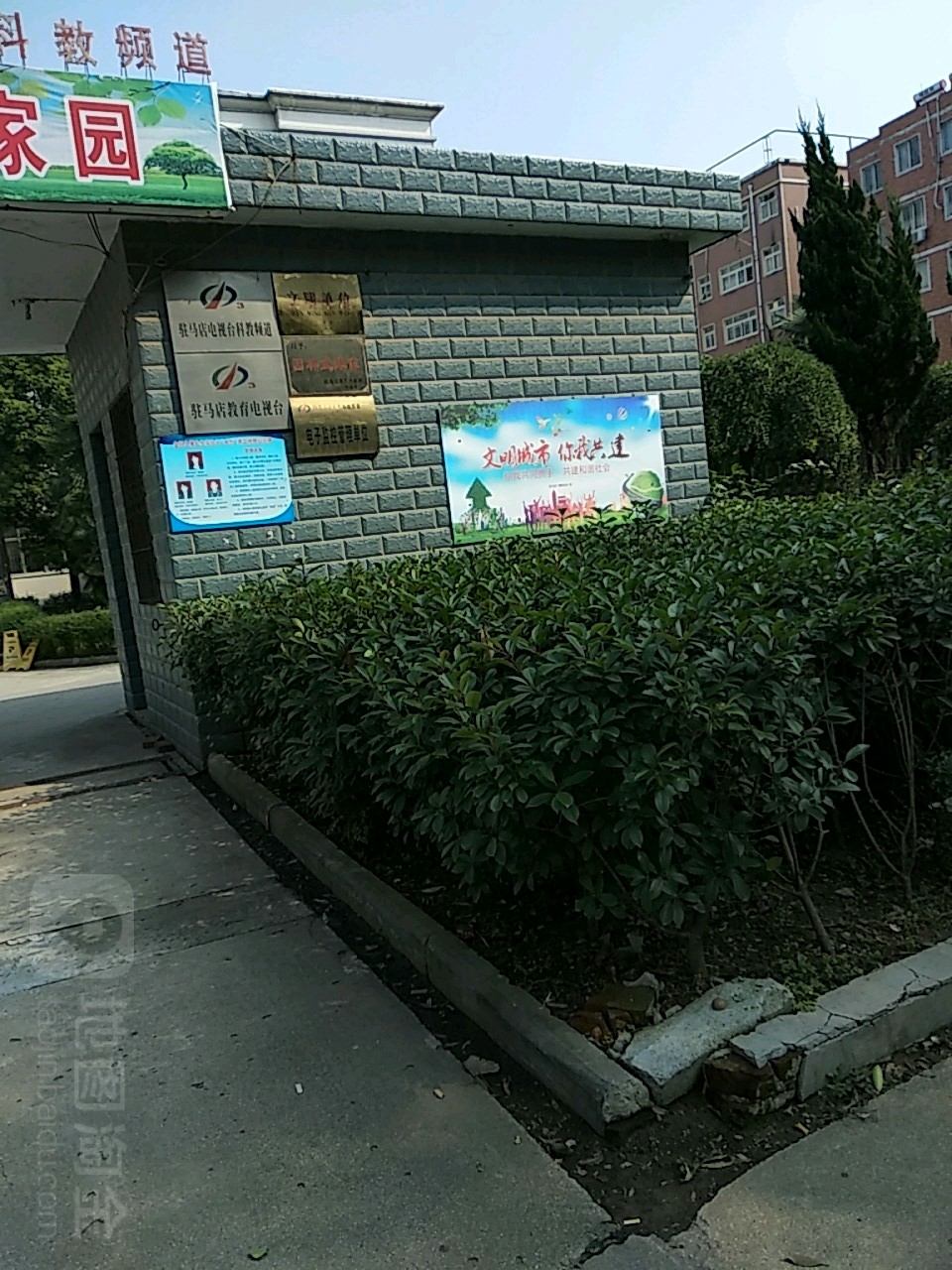 驻马店教育电视台