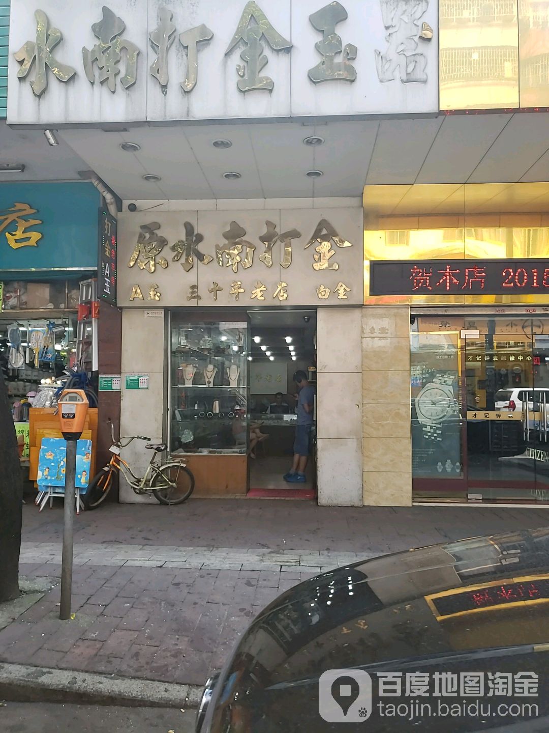 水南打金玉器