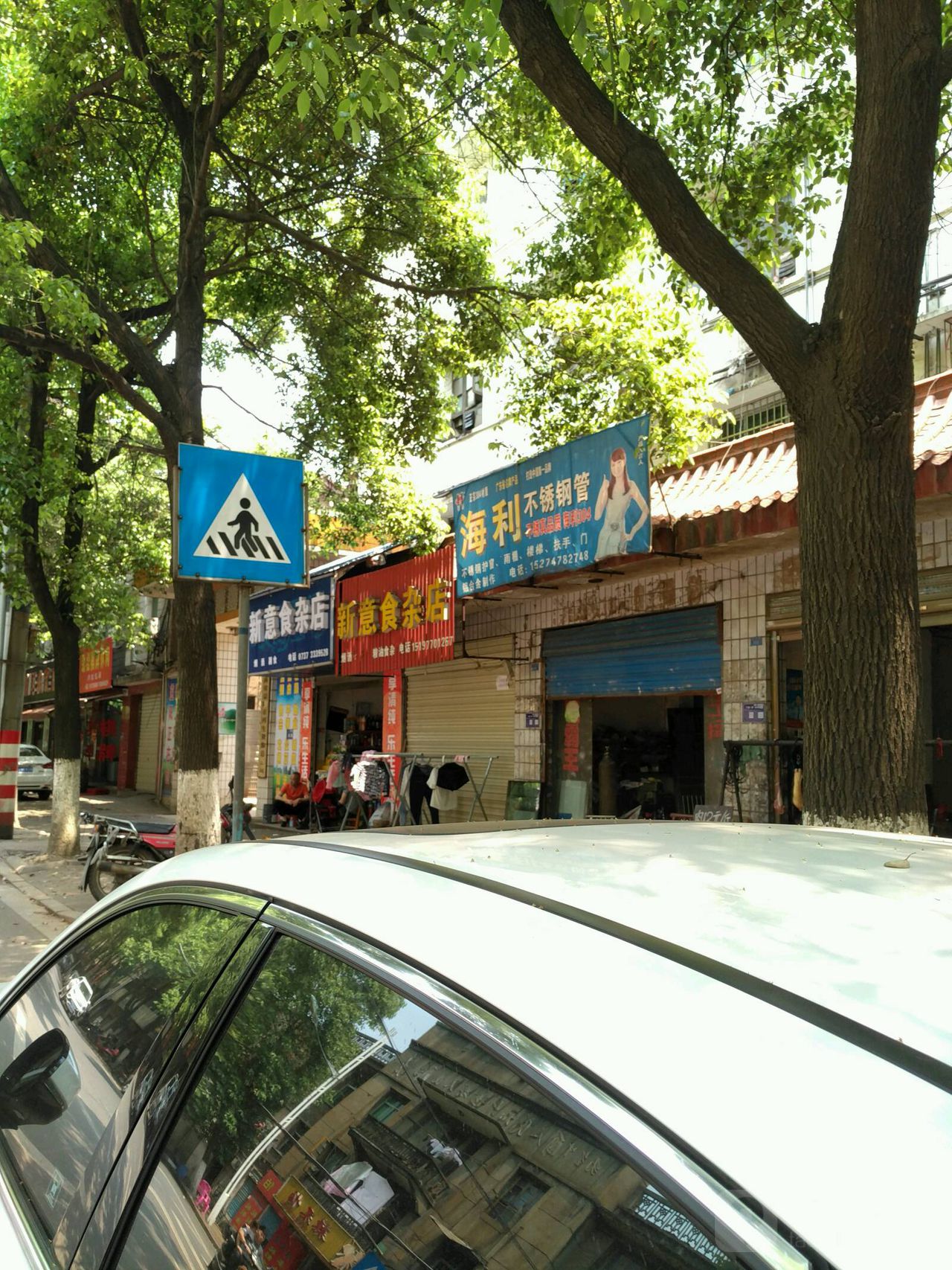 新意食杂店(滨江路店)
