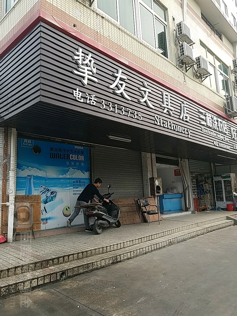 挚友文具店(港湾综合楼店)