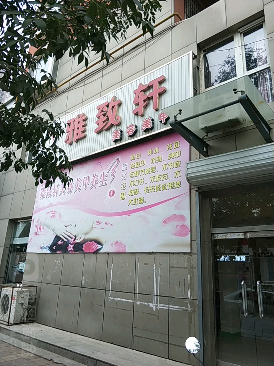雅致轩美容美容(新天地花园店)