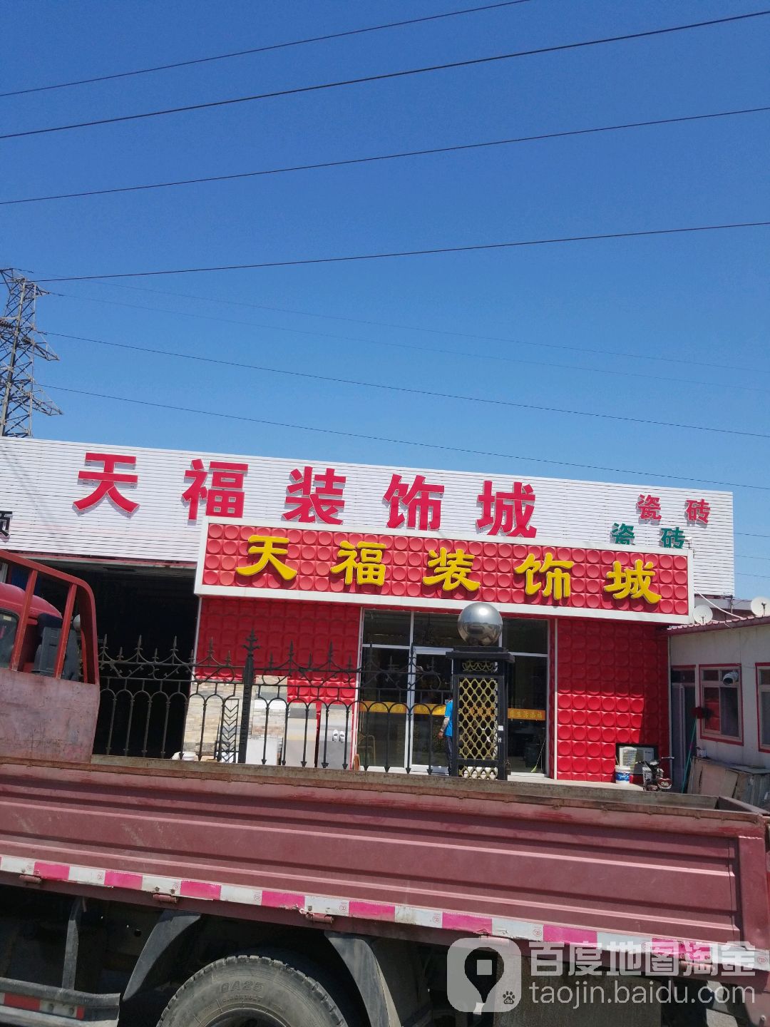 天福装修城