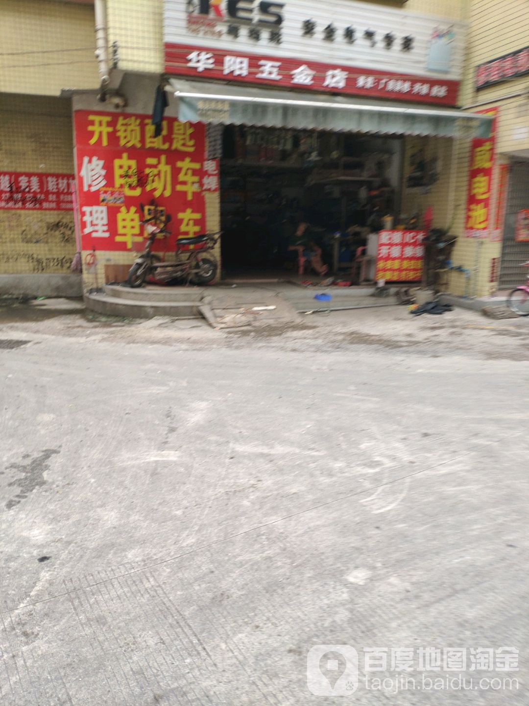 华阳五金店