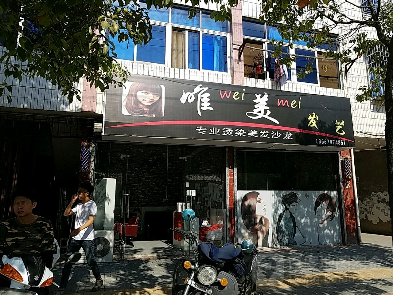 唯美发艺