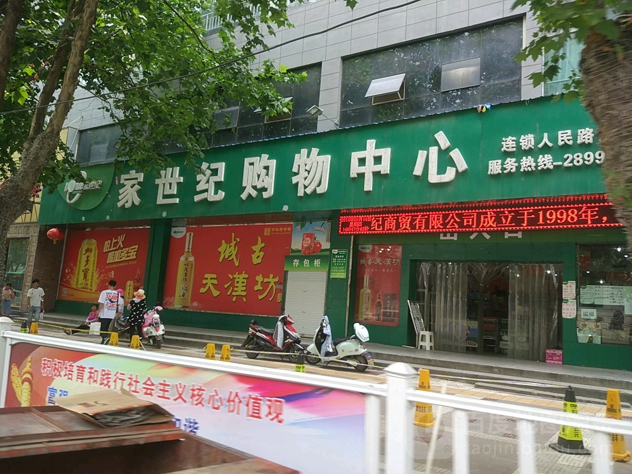 家世纪购物中新(人民路店)