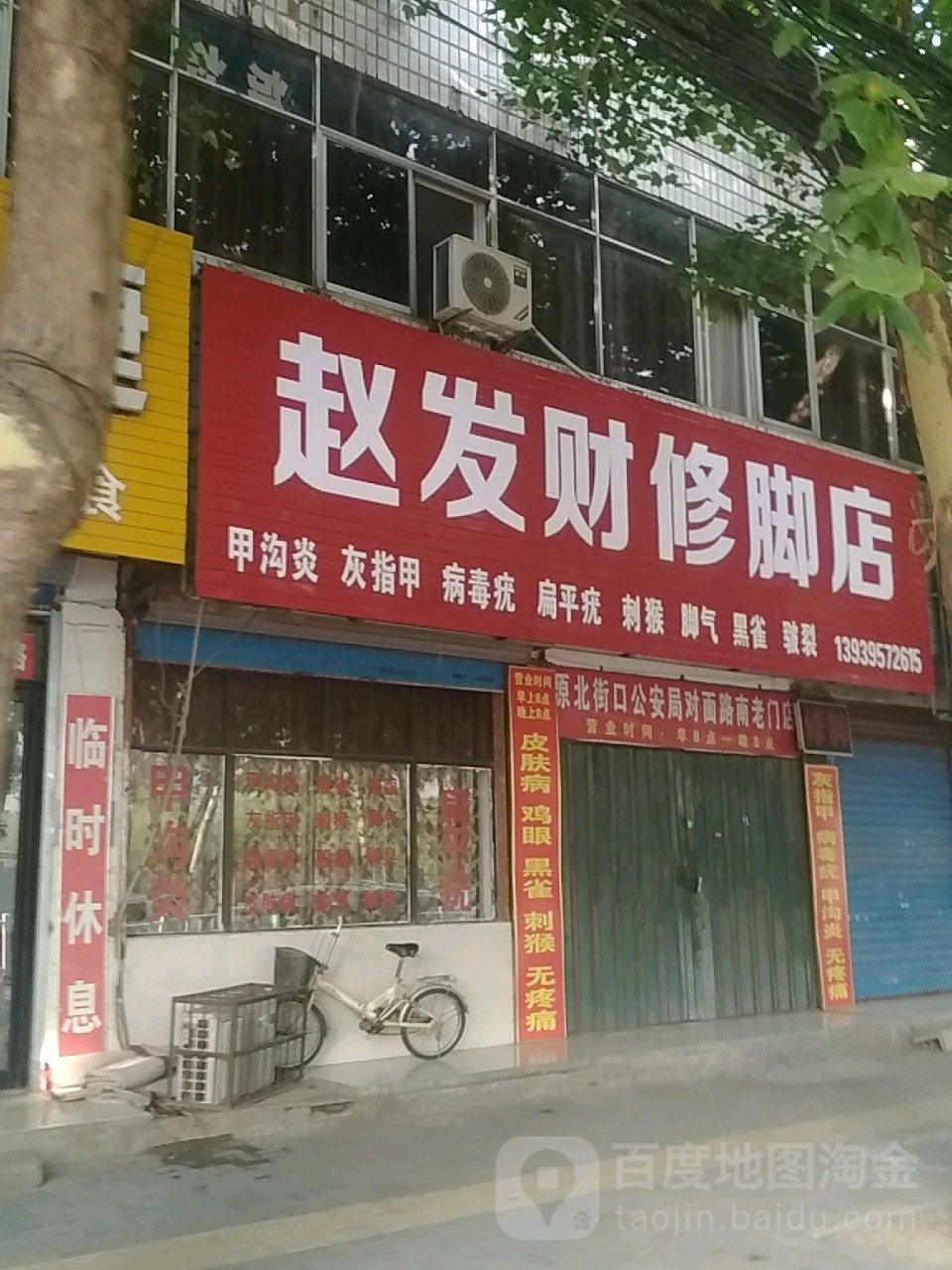 赵发财脚修店(辽河花园店)