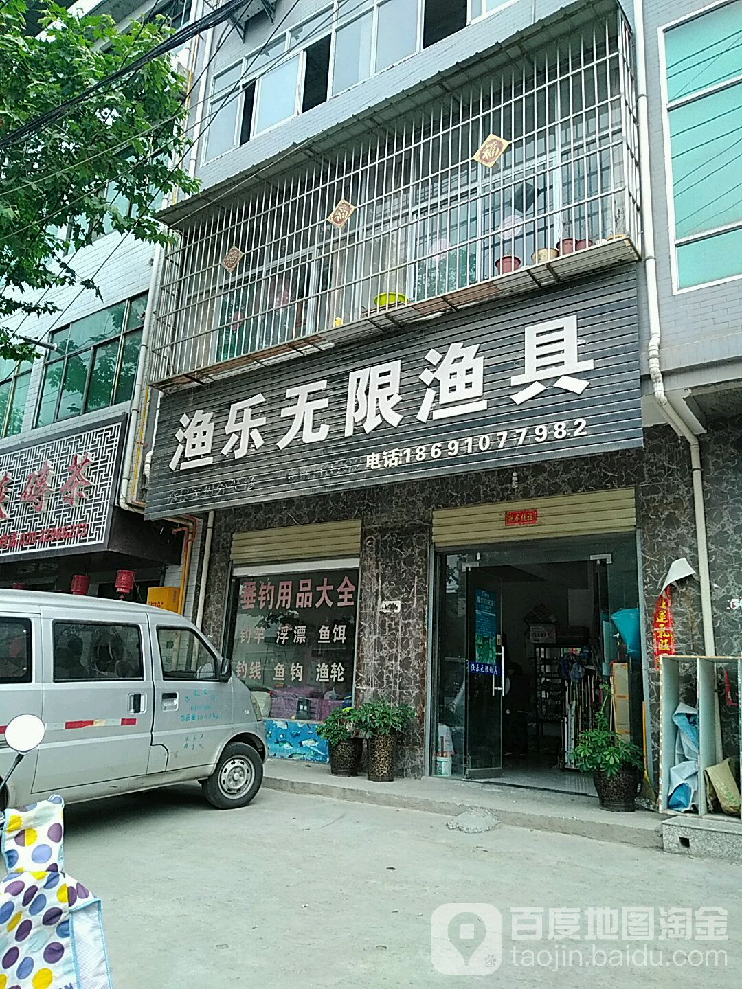 渔乐无限渔具(南环路店)