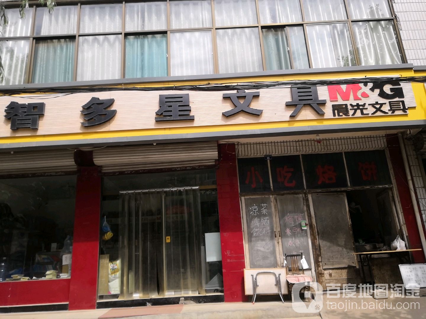 智多星文具店(城东街店)