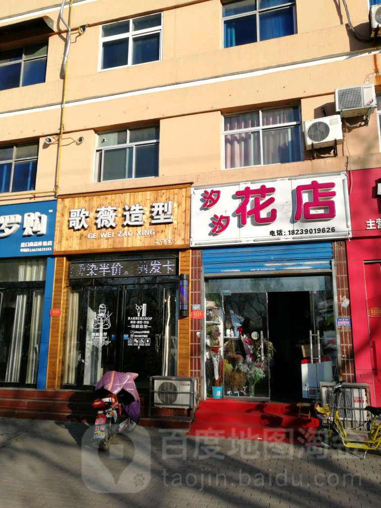 歌微造型(文昌路店)