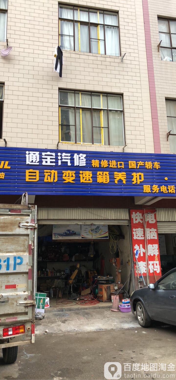 通宝汽修