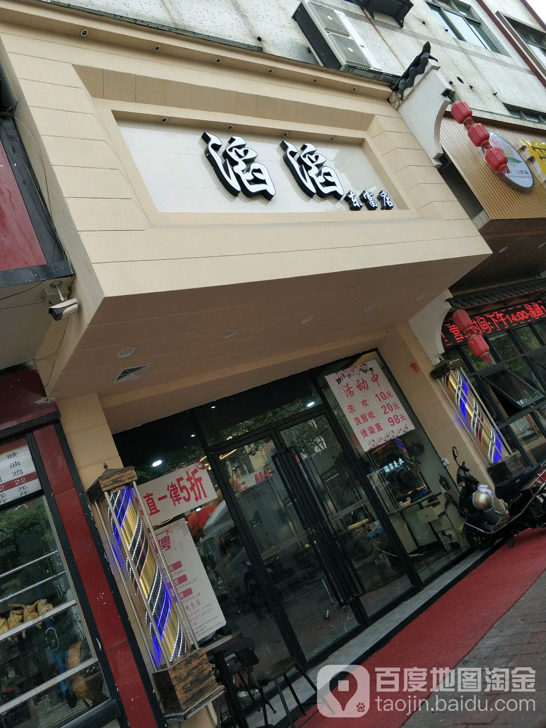 滔滔(东富店)