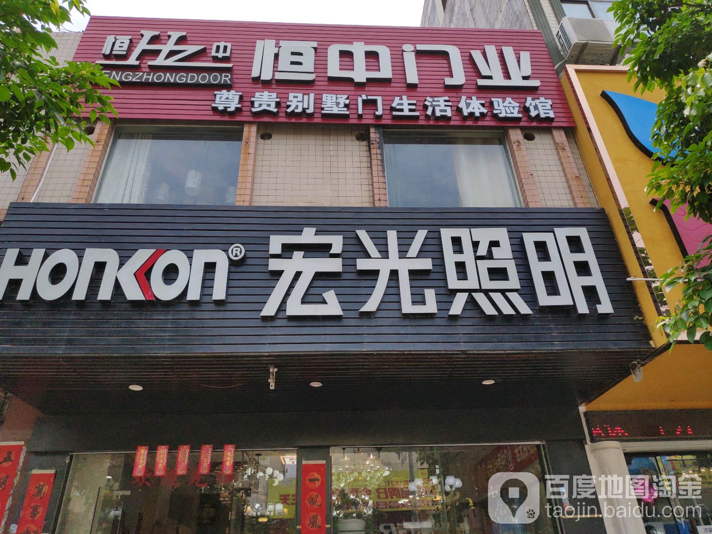 宏光照明(江南路店)