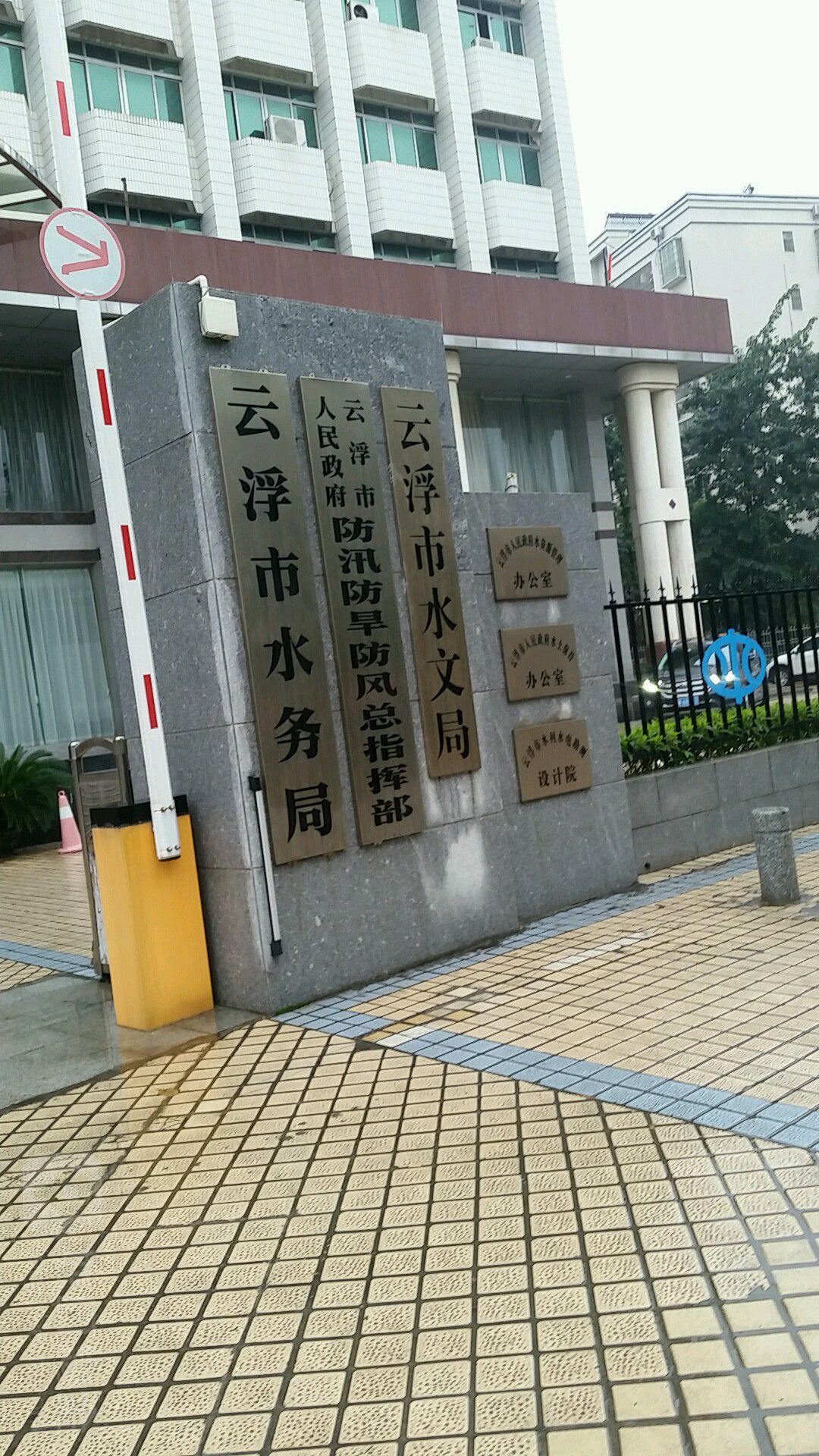 云浮市人民政府防汛防旱防风总指挥部