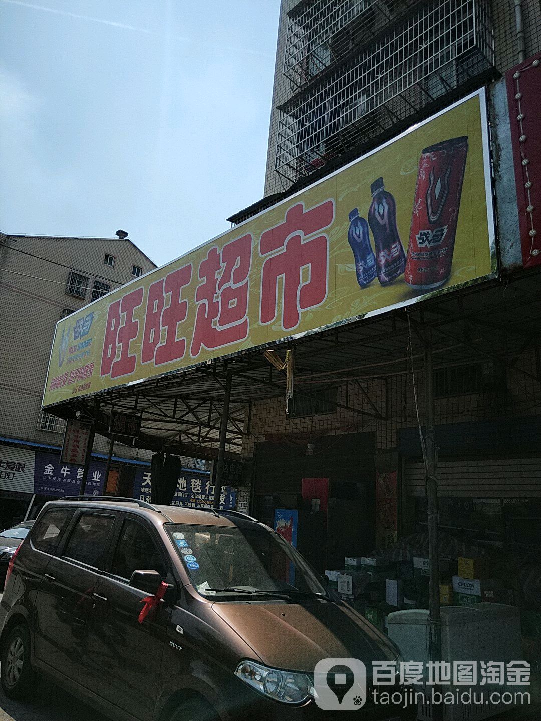 旺旺超市(太阳坡路店)