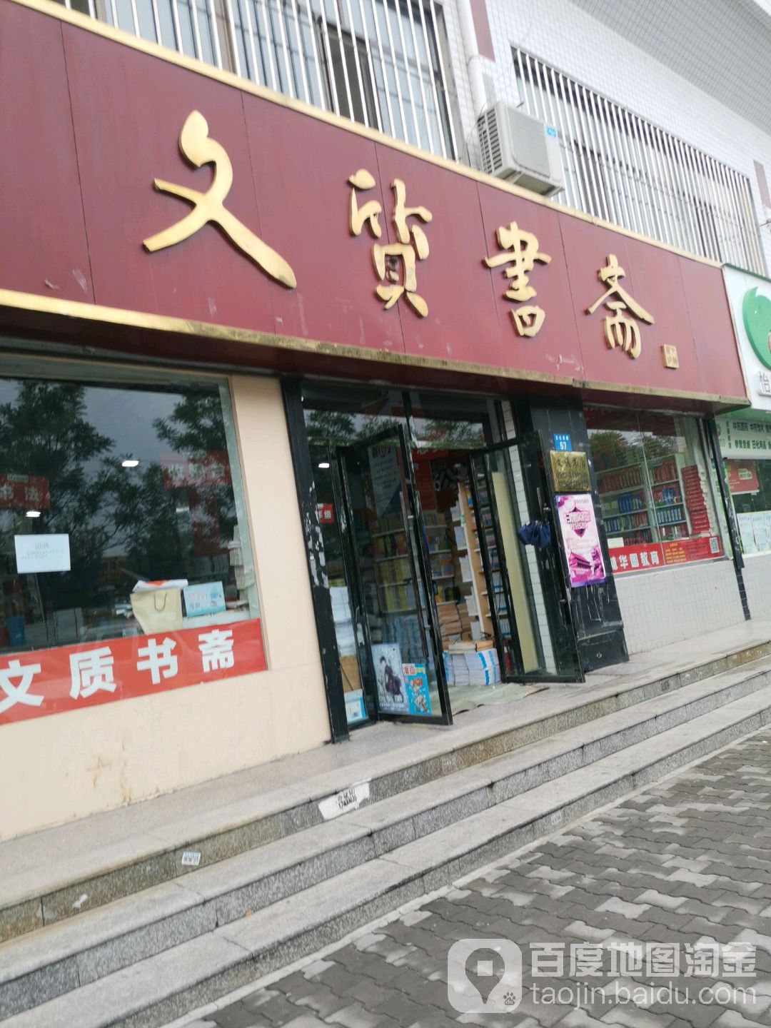 文质书斋(文化南路店)